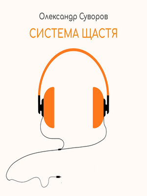cover image of Система Щастя